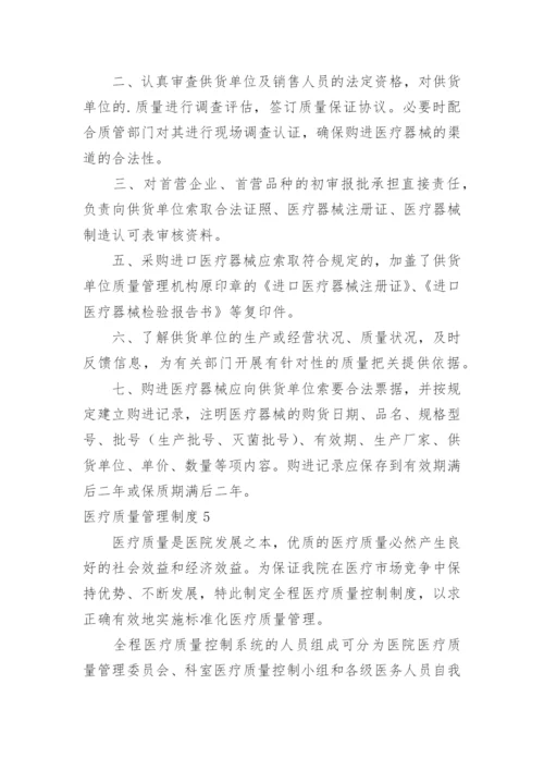 医疗质量管理制度_7.docx