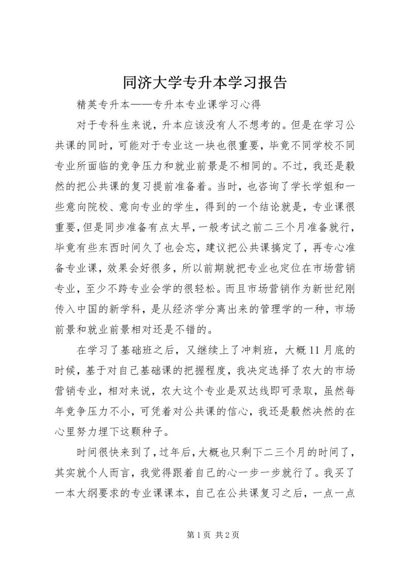 同济大学专升本学习报告 (4).docx