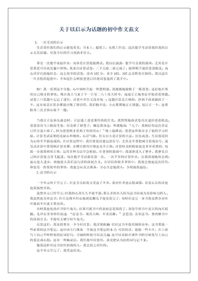 关于以启示为话题的初中作文范文