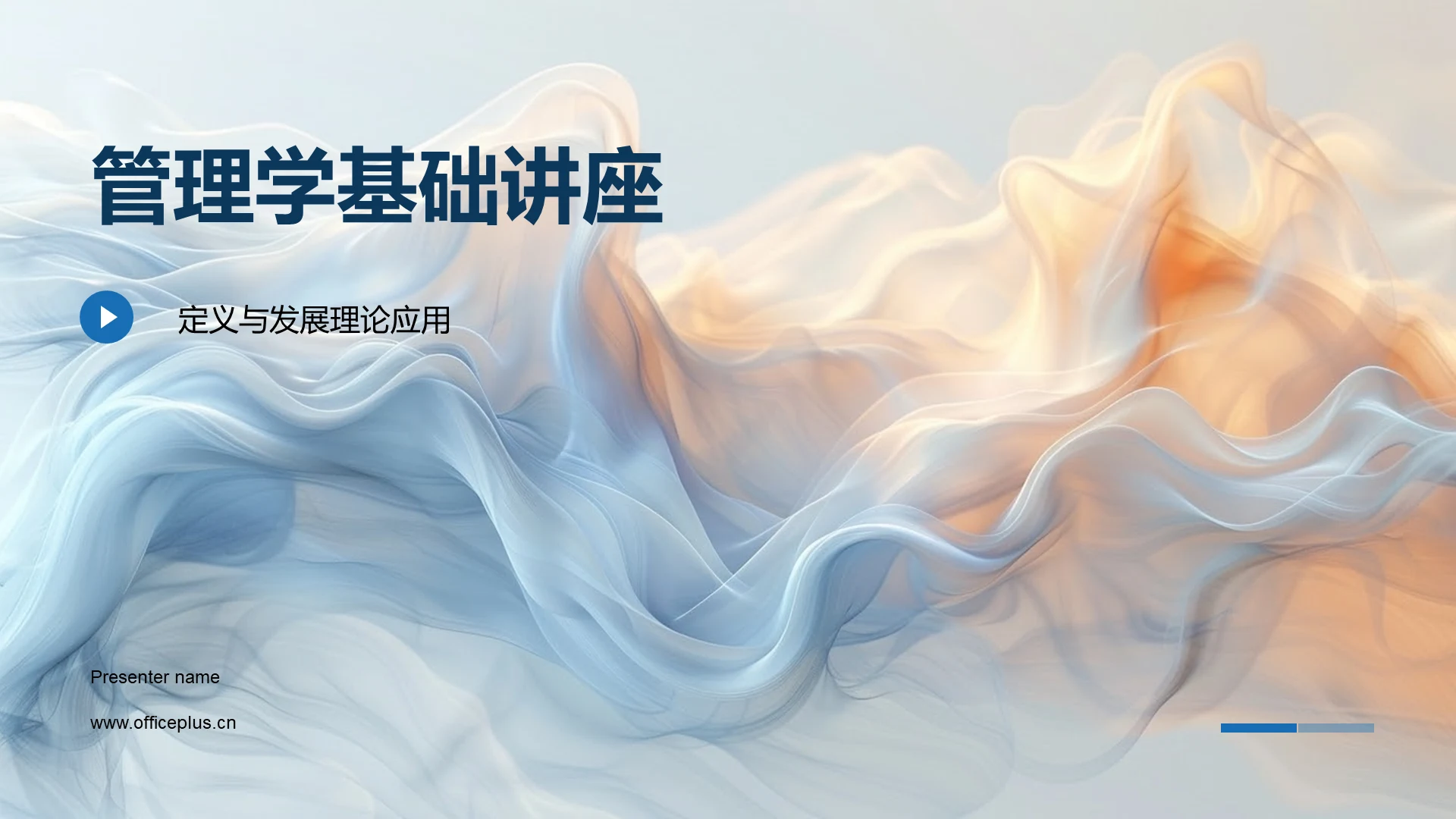 管理学基础讲座PPT模板