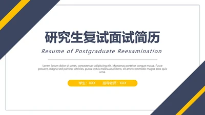 硕士研究生复试面试简历个人介绍通用PPT