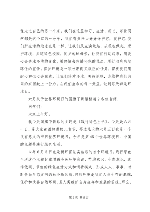 六月关于世界环境日的国旗下致辞稿.docx
