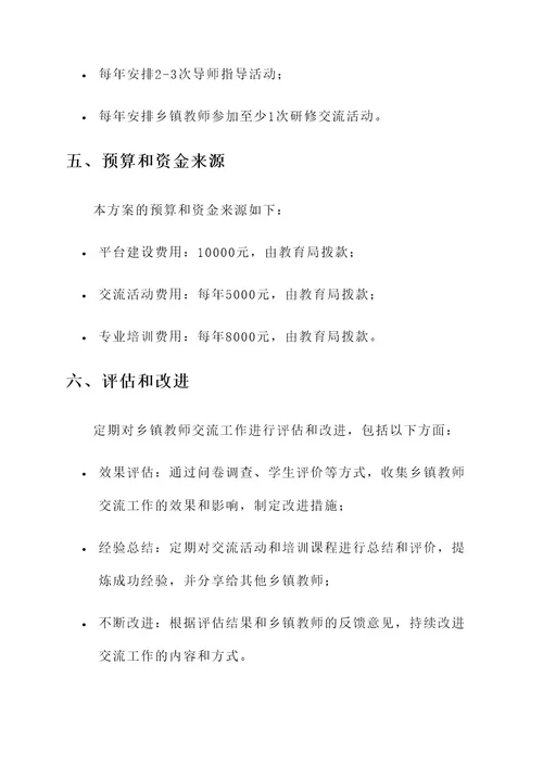 乡镇教师交流工作方案