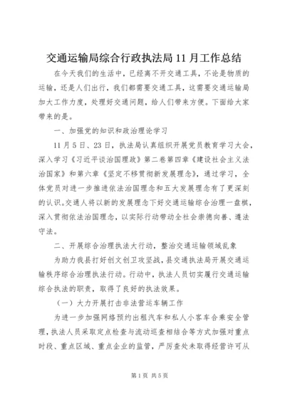 交通运输局综合行政执法局11月工作总结.docx