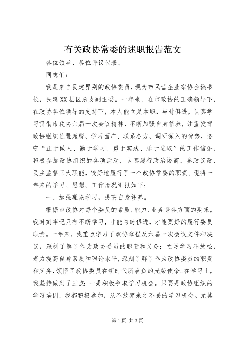 7有关政协常委的述职报告范文.docx