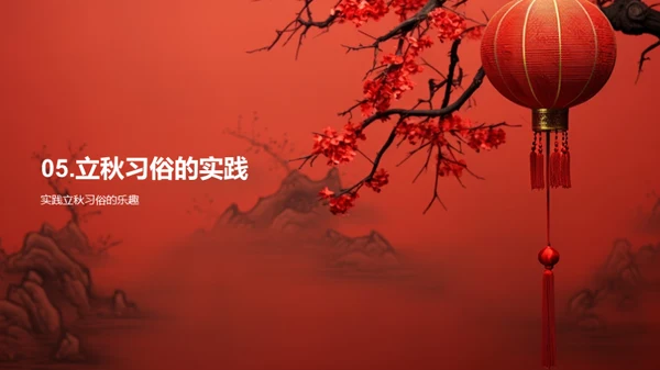 立秋习俗与文化深度解析