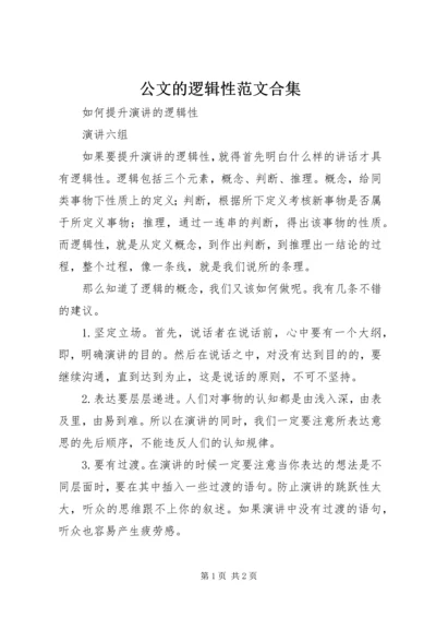 公文的逻辑性范文合集 (3).docx