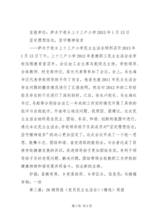 党总支民主生活会简报14期.docx