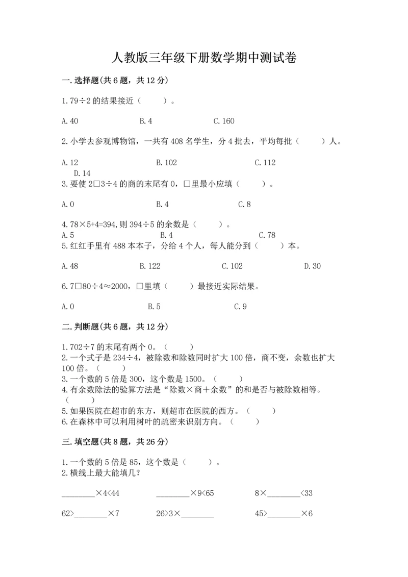 人教版三年级下册数学期中测试卷（有一套）word版.docx