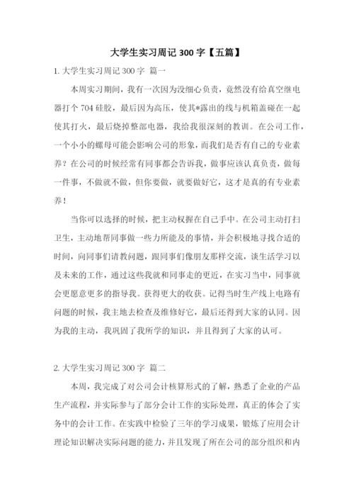 大学生实习周记300字【五篇】.docx