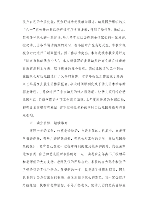 2021年幼儿园园长个人年度总结三篇幼儿园园长个人年度总结