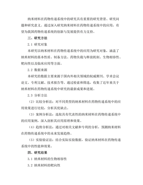 纳米材料在药物传递系统中的研究进展