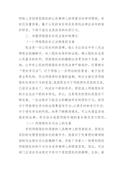 我国网络环境下隐私权的民法保护探析论文.docx