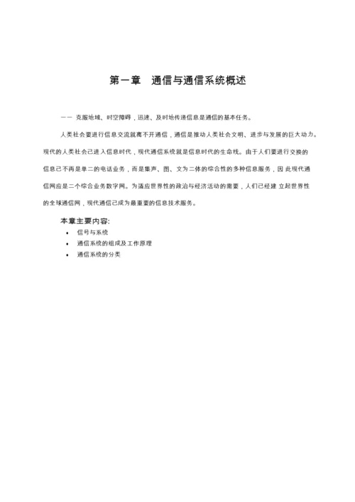 通信技术概论--新员工技术培训教材.docx