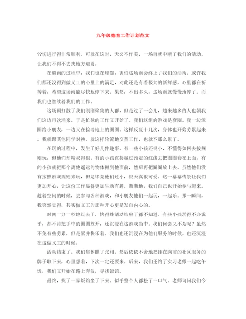 精编之九年级德育工作计划范文.docx