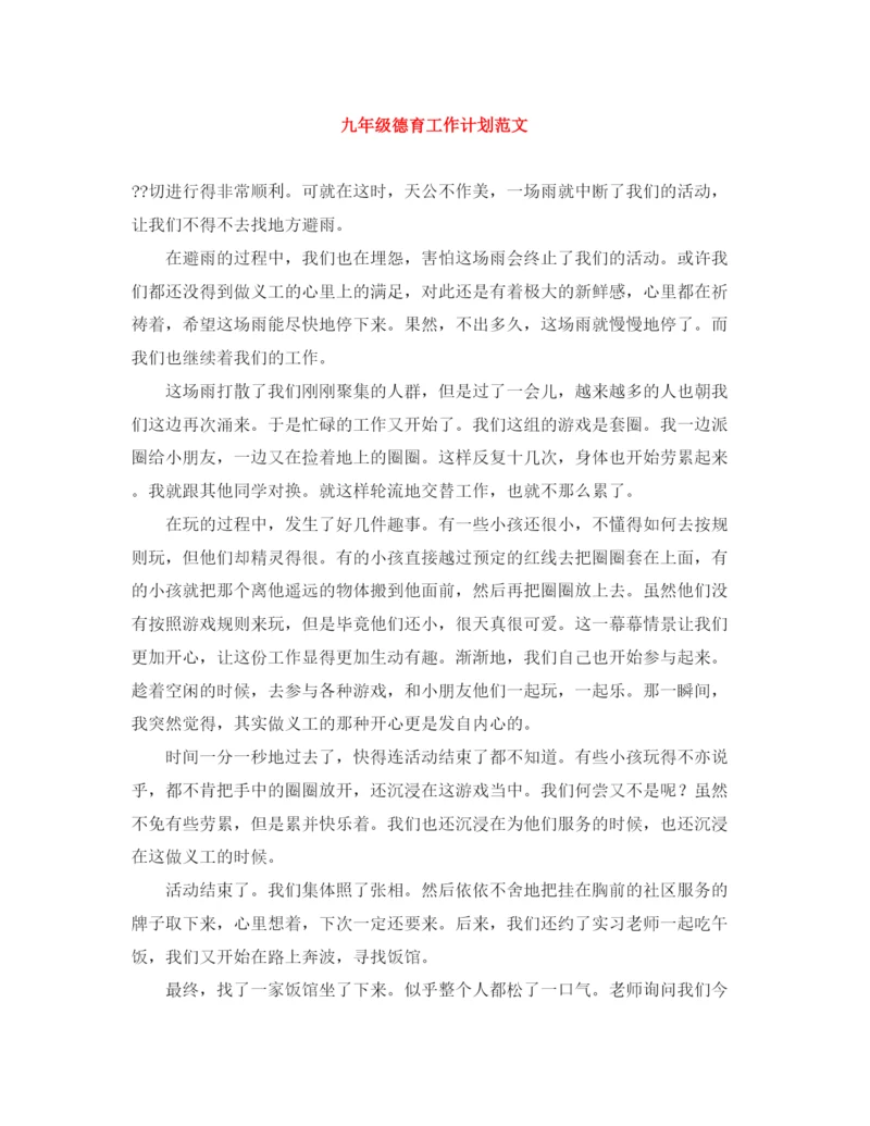 精编之九年级德育工作计划范文.docx