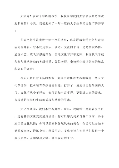 大学生冬天文化节开幕词