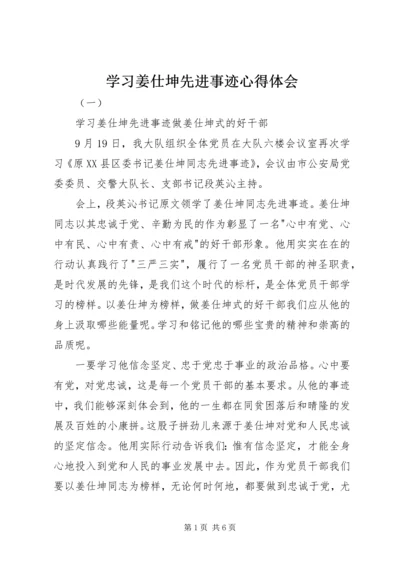 学习姜仕坤先进事迹心得体会.docx