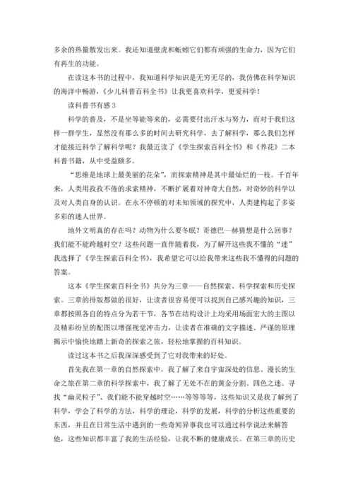 读科普书有感优秀5篇.docx