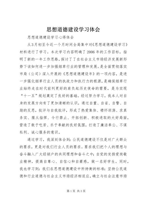 思想道德建设学习体会 (2).docx