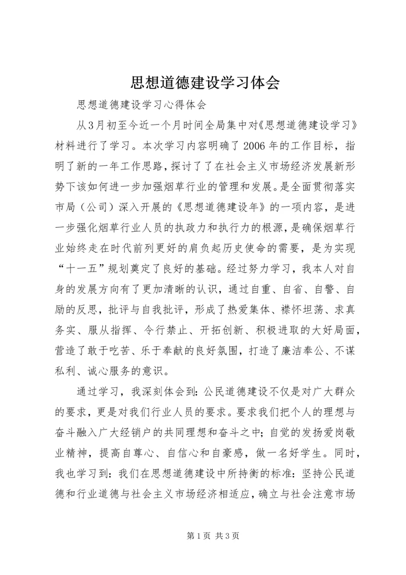 思想道德建设学习体会 (2).docx