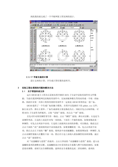 广厦钢结构之网架和网壳结构cad教程.docx