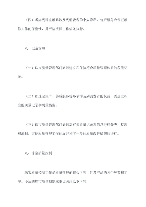 珠宝质量管理办法