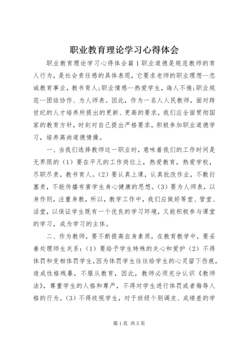 职业教育理论学习心得体会 (2).docx