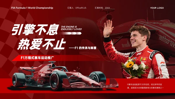 红白色商务简约竞技体育F1赛事推广策略PPT模板