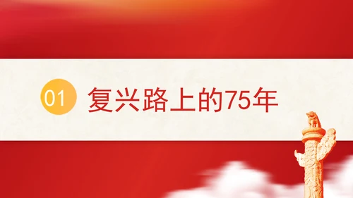 共同谱写人民共和国更加绚丽精彩的新篇章专题党课 PPT 课件