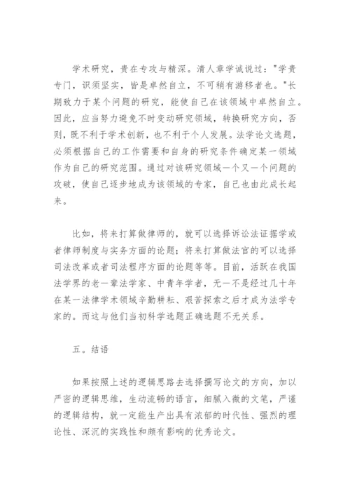 法学论文该如何选题精编.docx