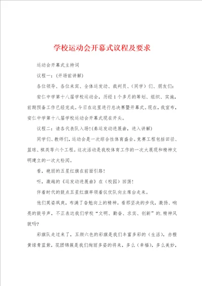 学校运动会开幕式议程及要求