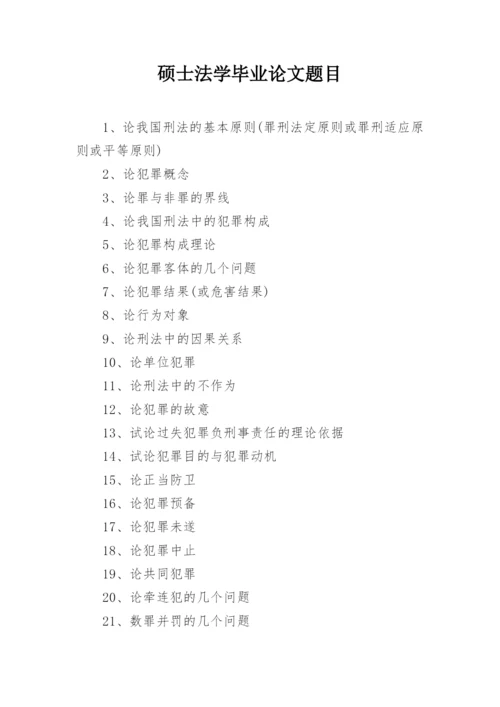 硕士法学毕业论文题目.docx