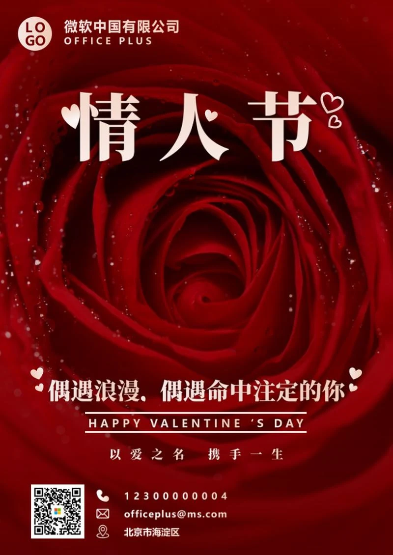 浪漫玫瑰情人节节日海报word模板