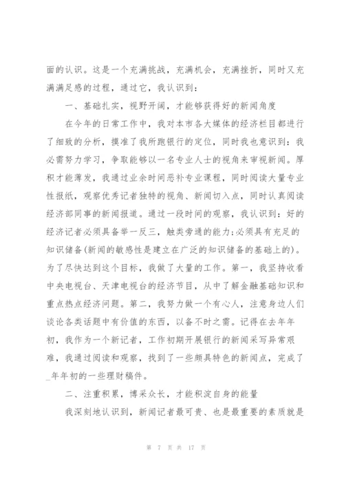 年度考核个人总结记者5篇.docx