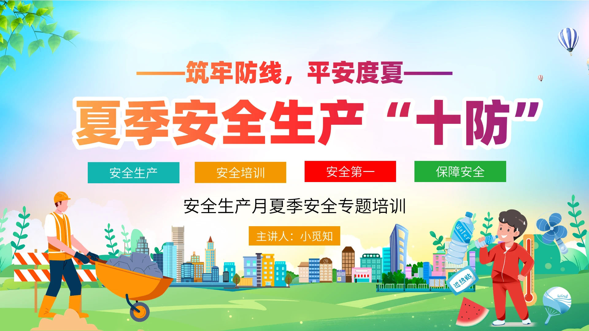 简约卡通风夏季用电安全培训教育课件PPT模板夏季安全生产