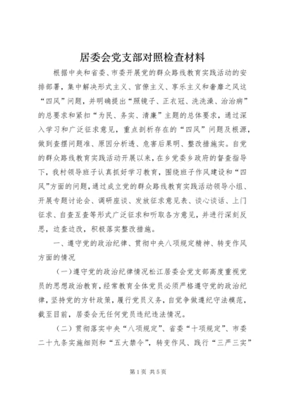 居委会党支部对照检查材料 (2).docx