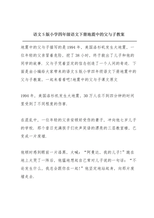 语文S版小学四年级语文下册《地震中的父与子》教案.docx