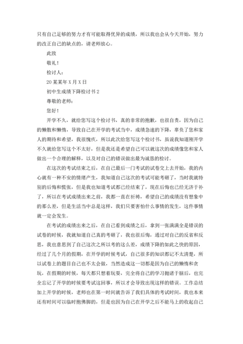 初中生成绩下降检讨书.docx