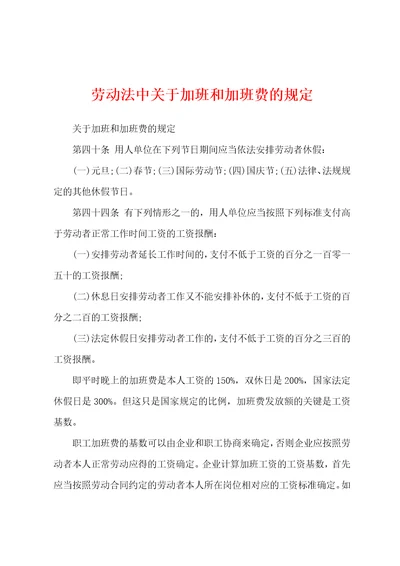 劳动法中关于加班和加班费的规定