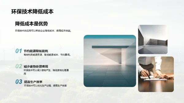 绿色科技，创新未来