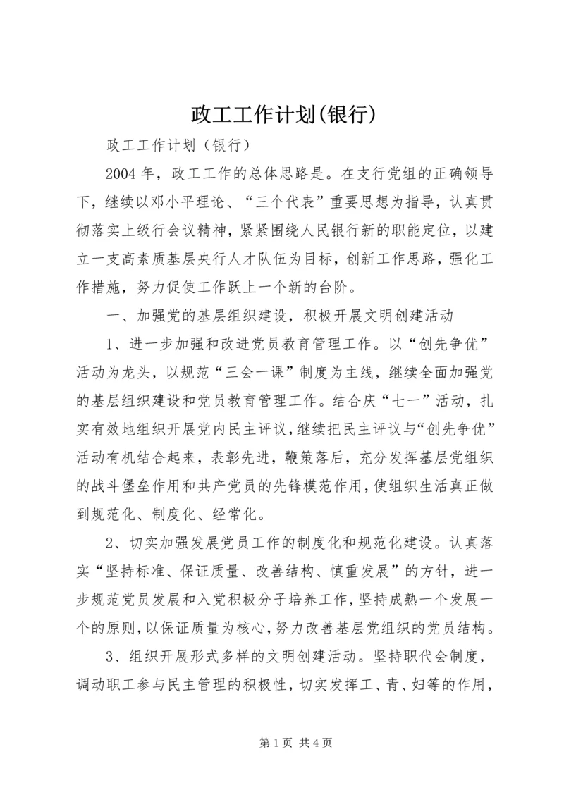 政工工作计划(银行) (6).docx