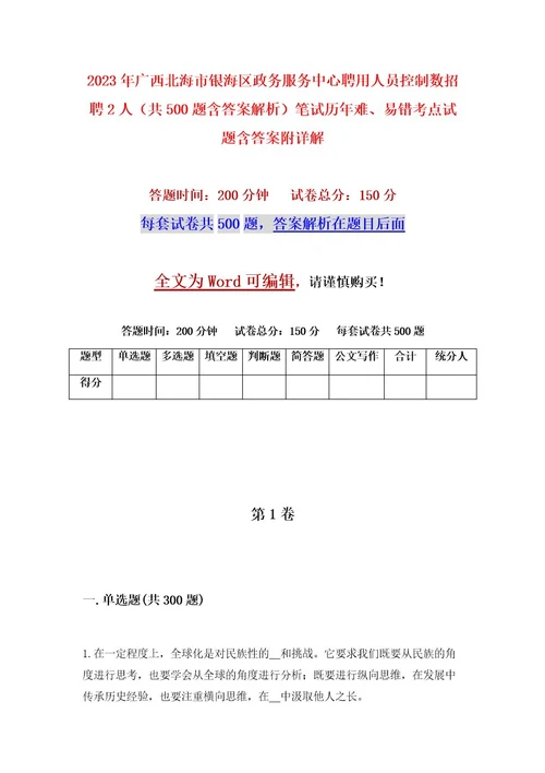 2023年广西北海市银海区政务服务中心聘用人员控制数招聘2人（共500题含答案解析）笔试历年难、易错考点试题含答案附详解