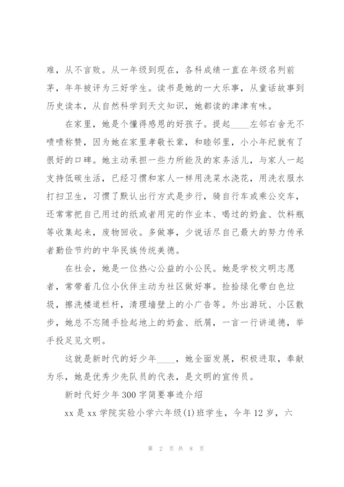 新时代好少年300字简要事迹介绍.docx