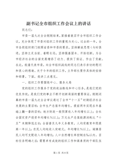 副书记全市组织工作会议上的讲话.docx