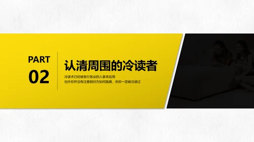 黑黄暖色冷读术人心沟通技巧教学PPT课件