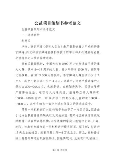 公益项目策划书参考范文.docx