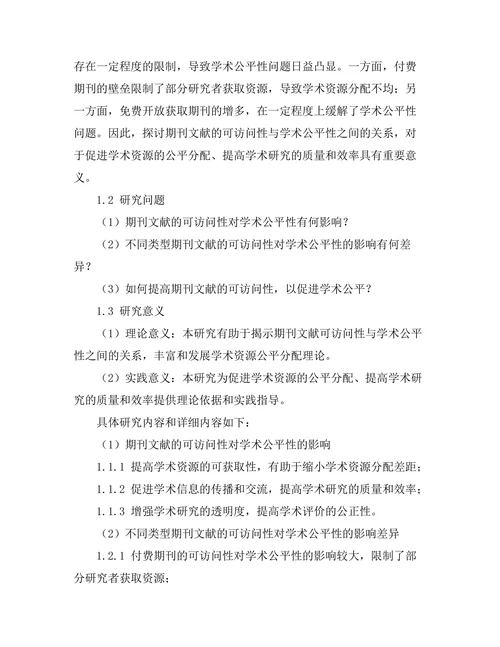 期刊文献的可访问性与学术公平性