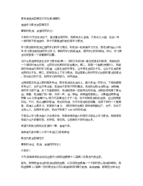 关于学习委员发言稿范文