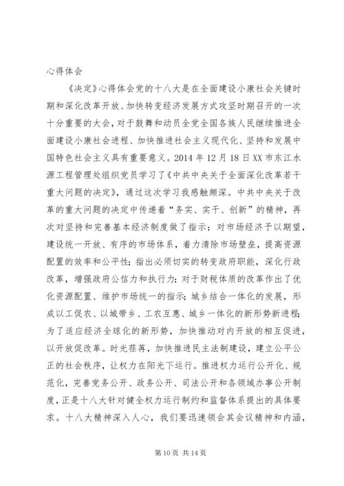 第一篇：关于全面深化改革若干重大问题的决定学习心得体会.docx